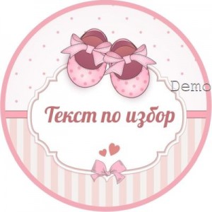 Принт Бебе 36 персонализиран